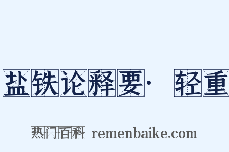 盐铁论释要·轻重是什么意思的图片